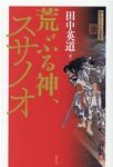 荒ぶる神、スサノオ - 圖片 1