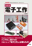 わかる!電子工作 - 圖片 1