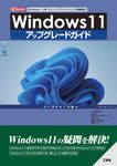 Windows11アップグレードガイド I/O BOOKS - 圖片 1