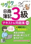サクサク身につく!日商簿記3級テキスト&問題集(第2版) - 圖片 1