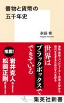 書物と貨幣の五千年史 集英社新書 1083B - 圖片 1