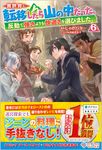 異世界に転移したら山の中だった。 6 ツギクルブックス - 圖片 1