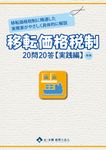 移転価格税制20問20答【実践編】 - 圖片 1