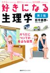 好きになる生理学 好きになるシリーズ(第2版) - 圖片 1