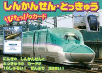 しんかんせん・とっきゅうぴたっ!とカード [バラエティ] - 圖片 1