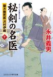 秘剣の名医 10 コスミック時代文庫 な4-14(文庫) - 圖片 1