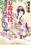 お毒見役みだら帖 姫君炎情 コスミック時代文庫 む1-48(文庫) - 圖片 1