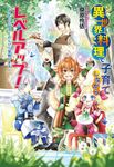 異世界料理で子育てしながらレベルアップ! コスミック文庫α く2-1(文庫) - 圖片 1