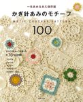 かぎ針あみのモチーフ100 - 圖片 1