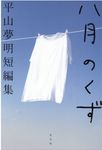 八月のくず - 圖片 1