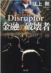 Disruptor金融の破壊者 - 圖片 1