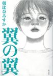翼の翼 - 圖片 1