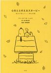 心をととのえるスヌーピー: 悩みが消えていく禅の言葉 - 圖片 1