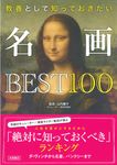 教養として知っておきたい名画BEST100 - 圖片 1