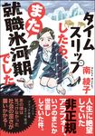 タイムスリップしたら、また就職氷河期でした 双葉文庫 み-31-03(文庫) - 圖片 1