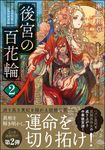 後宮の百花輪 2 双葉文庫 せ-14-02(文庫) - 圖片 1