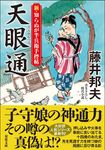 天眼通 双葉文庫 ふ-16-56(文庫) - 圖片 1