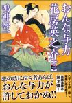 おんな与力花房英之介 三 双葉文庫 な-43-09(文庫) - 圖片 1
