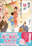 拙者、妹がおりまして 3 双葉文庫 は-38-03(文庫) - 圖片 1