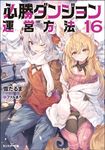 必勝ダンジョン運営方法 16(文庫) - 圖片 1