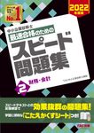 中小企業診断士最速合格のためのスピード問題集 2 2022年度版 - 圖片 1