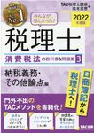 みんなが欲しかった!税理士消費税法の教科書&問題集 3 2022年度版 - 圖片 1