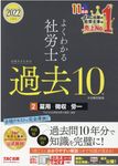 よくわかる社労士合格するための過去10年本試験問題集 2 2022年度版 - 圖片 1