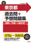 東京都過去問+予想問題集(Ⅰ類B/行政・一般方式) 2023年度採用版 │ 誠