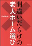 間違いだらけの老人ホーム選び - 圖片 1