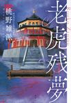 老虎残夢 - 圖片 1