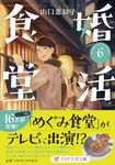 婚活食堂 6 PHP文芸文庫 や-6-7(文庫) - 圖片 1
