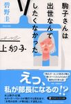 駒子さんは出世なんてしたくなかった PHP文芸文庫 あ-3-8(文庫) - 圖片 1
