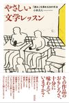 やさしい文学レッスン - 圖片 1