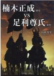 楠木正成(悪党)vs足利尊氏(幕府) - 圖片 1