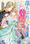 落ちぶれ才女の幸福 角川ビーンズ文庫 BB161-1(文庫) - 圖片 1