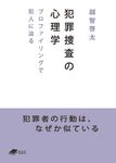 犯罪捜査の心理学 DOJIN文庫 004 - 圖片 1