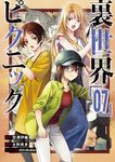 裏世界ピクニック 07 ガンガンコミックス - 圖片 1