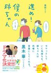 進め! 僕の姉ちゃん - 圖片 1