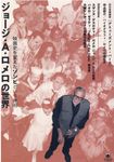 ジョージ・A・ロメロの世界 [テキスト] - 圖片 1