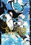 咎人の刻印 ダイブ・トゥ・スカイハイ 小学館文庫 Cあ6-4(文庫) - 圖片 1