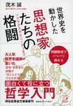 世界史を動かした思想家たちの格闘(文庫) - 圖片 1