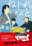 ねじれびと(文庫) - 圖片 1