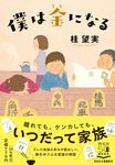 僕は金になる(文庫) - 圖片 1