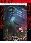 見知らぬ明日/アメリカの壁 徳間文庫 こ3-21(文庫) - 圖片 1