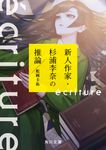 ecriture新人作家・杉浦李奈の推論 角川文庫 ま26-701(文庫) - 圖片 1