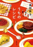 うちのレシピ 新潮文庫 た-133-1(文庫) - 圖片 1