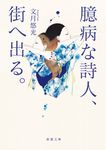 臆病な詩人、街へ出る。(文庫) - 圖片 1