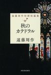 秋のカテドラル - 圖片 1