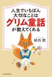 人生でいちばん大切なことはグリム童話が教えてくれる - 圖片 1