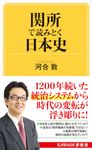 関所で読みとく日本史 KAWADE夢新書 S429 - 圖片 1